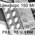 Ценфорс 150 Мг 42